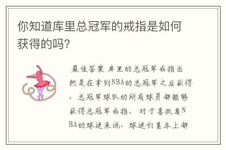 你知道库里总冠军的戒指是如何获得的吗?