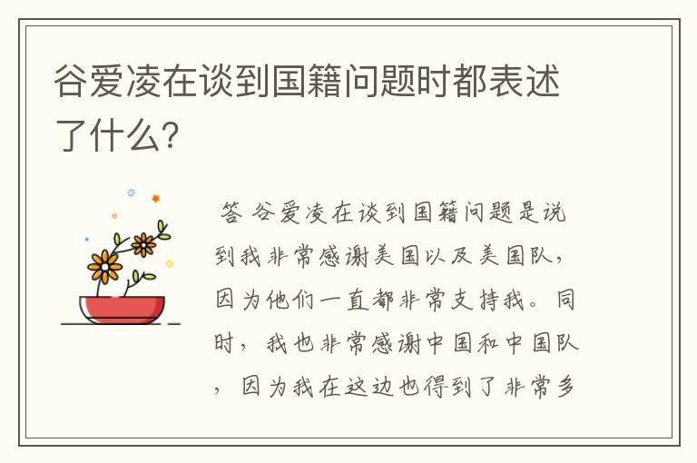 谷爱凌在谈到国籍问题时都表述了什么?