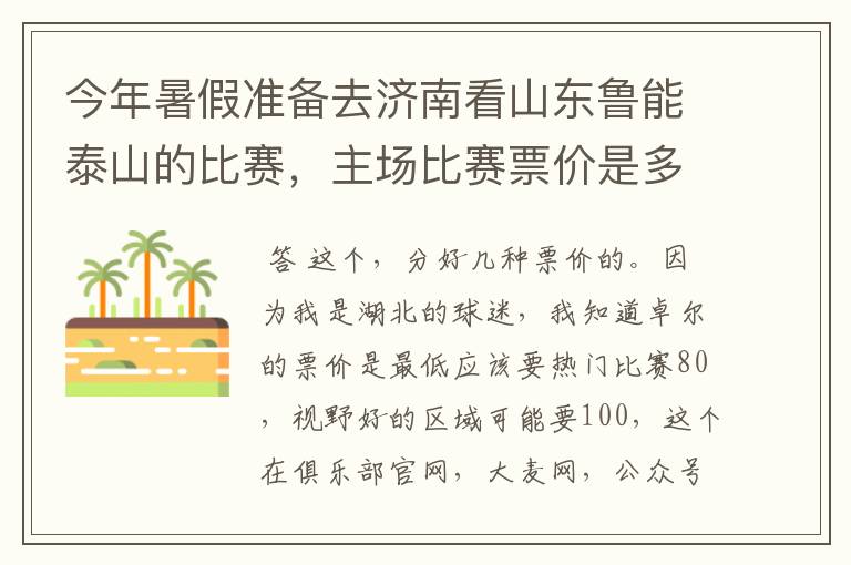 今年暑假准备去济南看山东鲁能泰山的比赛,主场比赛票价是多少?