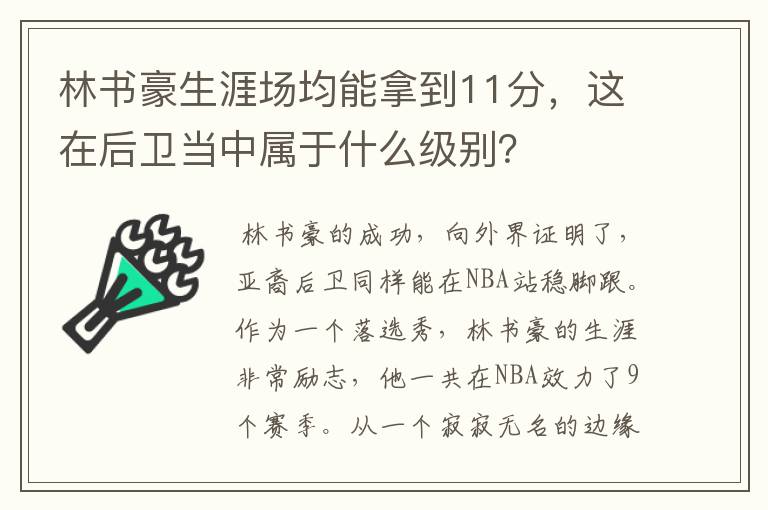 林书豪生涯场均能拿到11分,这在后卫当中属于什么级别?