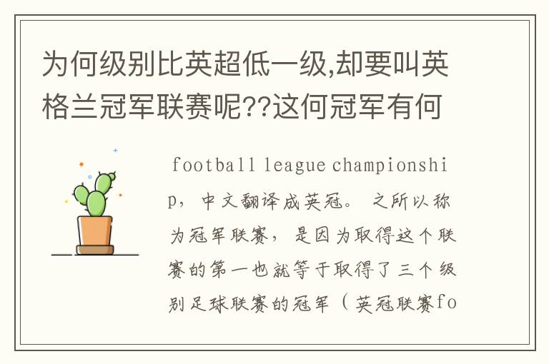 为何级别比英超低一级,却要叫英格兰冠军联赛呢??这何冠军有何关系