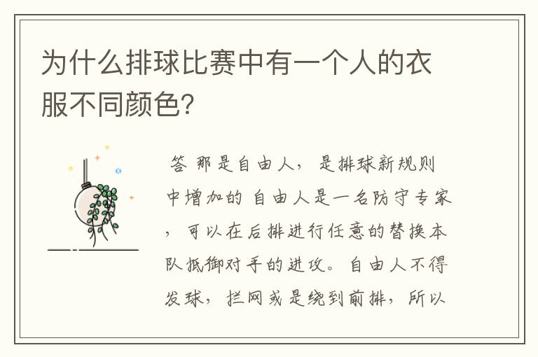 为什么排球比赛中有一个人的衣服不同颜色?