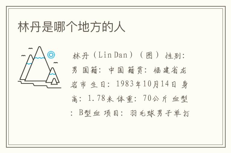 林丹是哪个地方的人