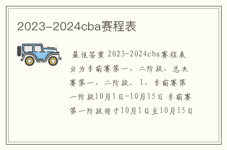2023-2024cba赛程表