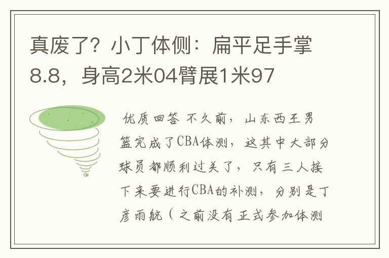 真废了?小丁体侧:扁平足手掌8.8,身高2米04臂展1米97