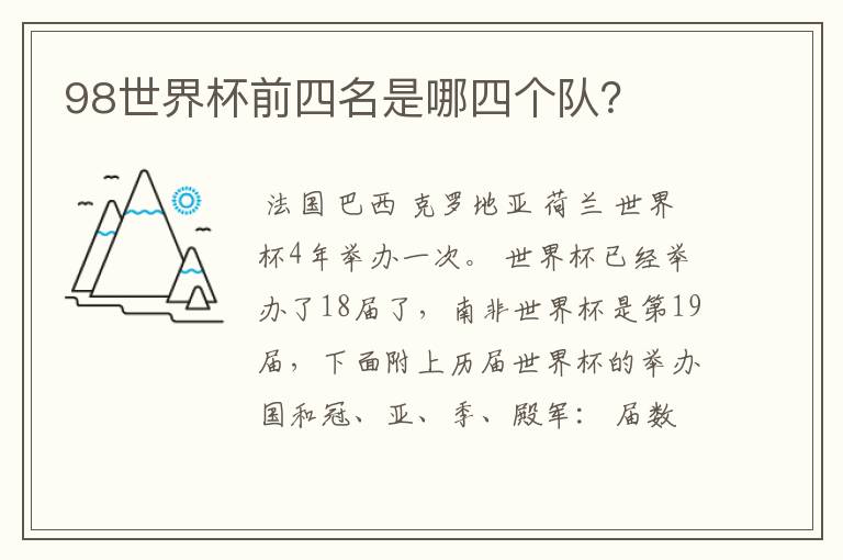 98世界杯前四名是哪四个队?