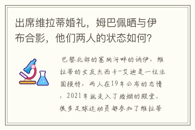 出席维拉蒂婚礼,姆巴佩晒与伊布合影,他们两人的状态如何?