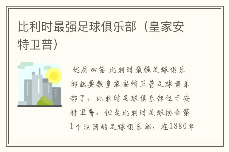 比利时最强足球俱乐部(皇家安特卫普)