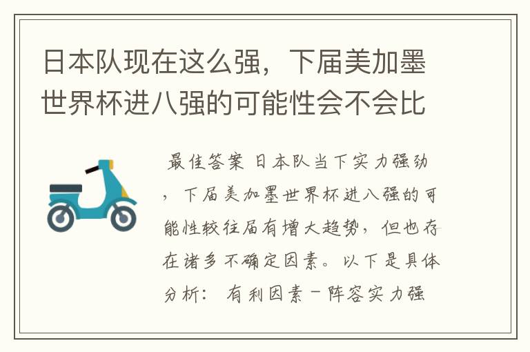 日本队现在这么强,下届美加墨世界杯进八强的可能性会不会比往届都大?