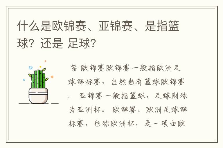 什么是欧锦赛、亚锦赛、是指篮球?还是 足球?