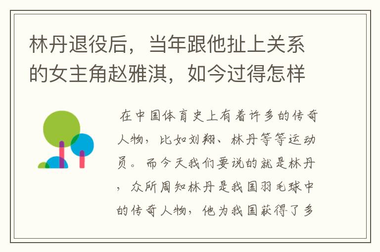 林丹退役后,当年跟他扯上关系的女主角赵雅淇,如今过得怎样了?