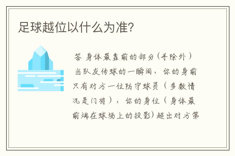 足球越位以什么为准?