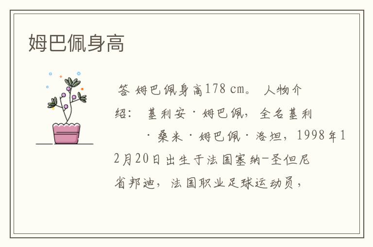 姆巴佩身高
