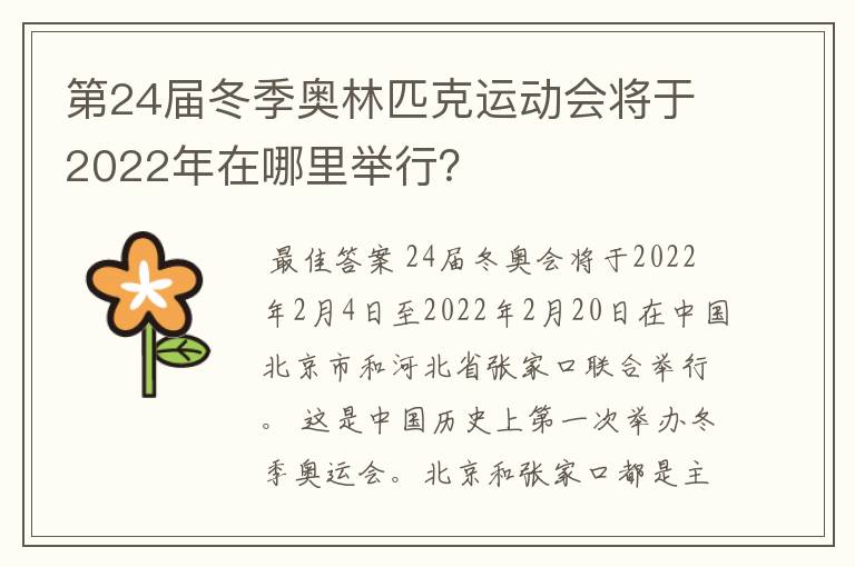 第24届冬季奥林匹克运动会将于2022年在哪里举行?