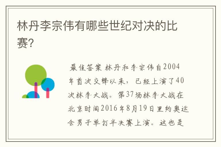 林丹李宗伟有哪些世纪对决的比赛?