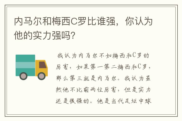 内马尔和梅西C罗比谁强，你认为他的实力强吗？