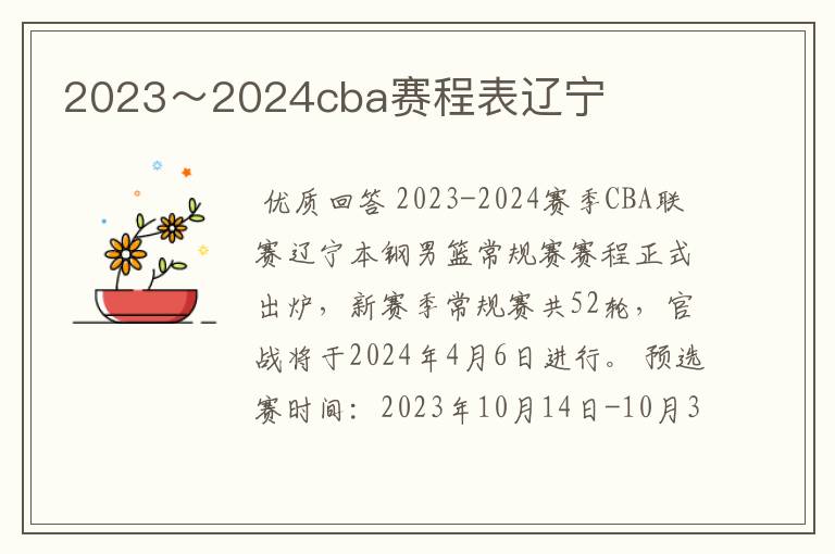 2023~2024cba赛程表辽宁