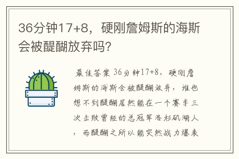 36分钟17+8,硬刚詹姆斯的海斯会被醍醐放弃吗?