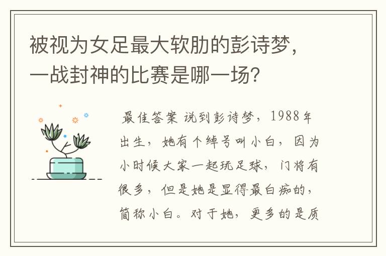 被视为女足最大软肋的彭诗梦,一战封神的比赛是哪一场?