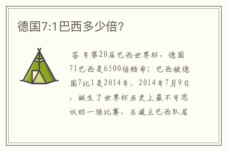 德国7:1巴西多少倍?