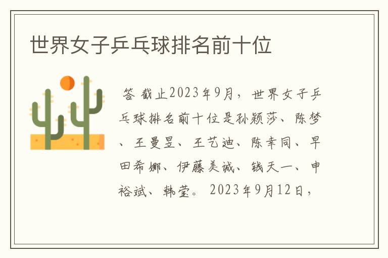 世界女子乒乓球排名前十位