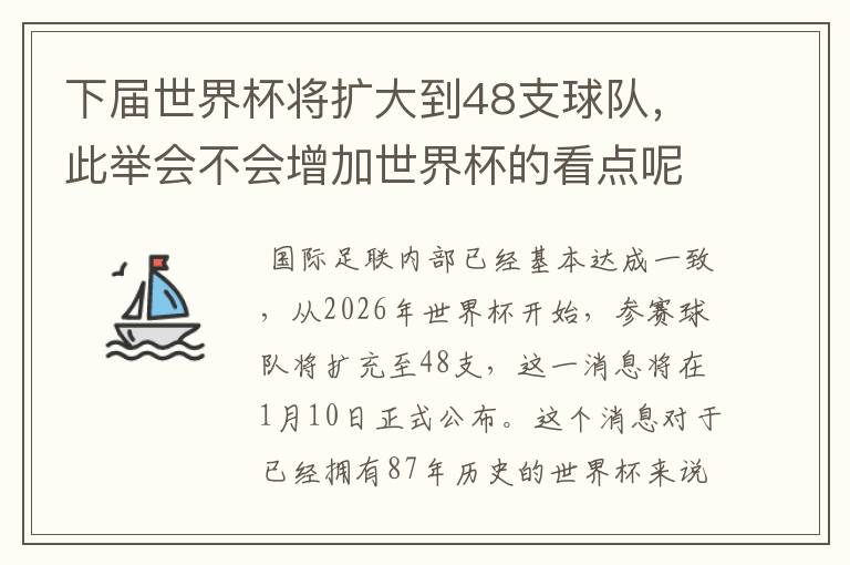 下届世界杯将扩大到48支球队,此举会不会增加世界杯的看点呢?