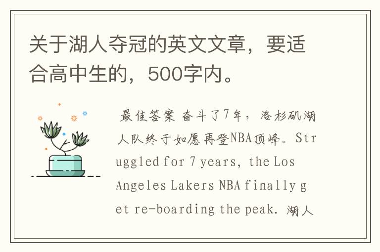 关于湖人夺冠的英文文章,要适合高中生的,500字内。