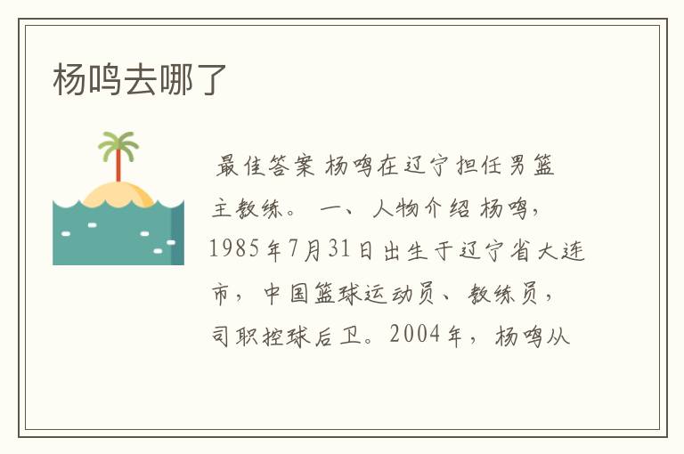 杨鸣去哪了