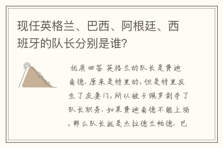 现任英格兰、巴西、阿根廷、西班牙的队长分别是谁?