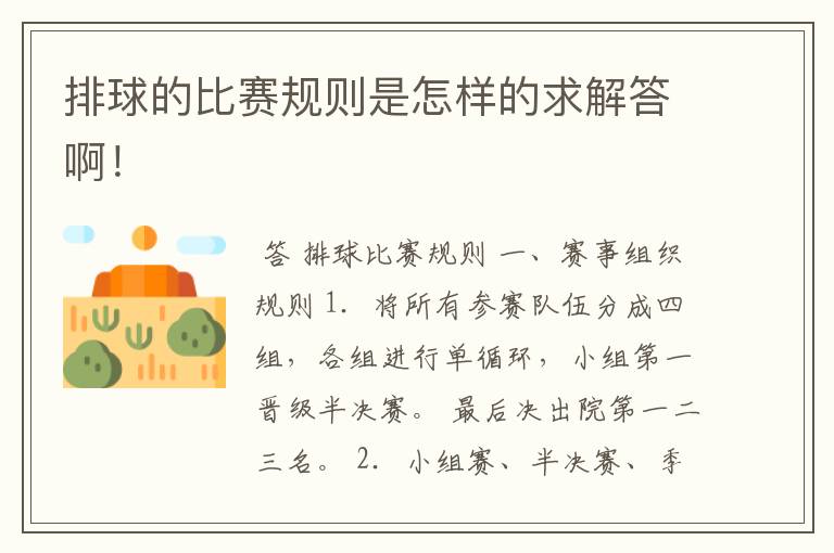 排球的比赛规则是怎样的求解答啊!