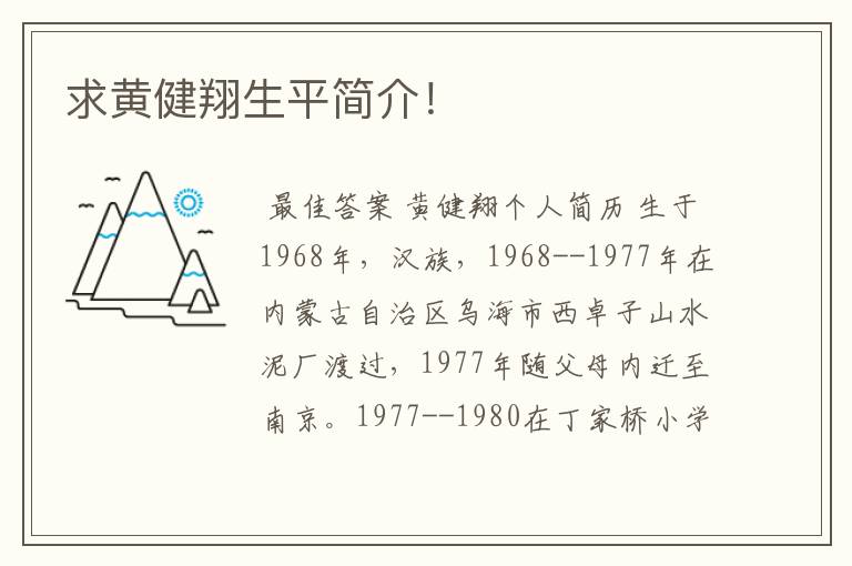 求黄健翔生平简介!