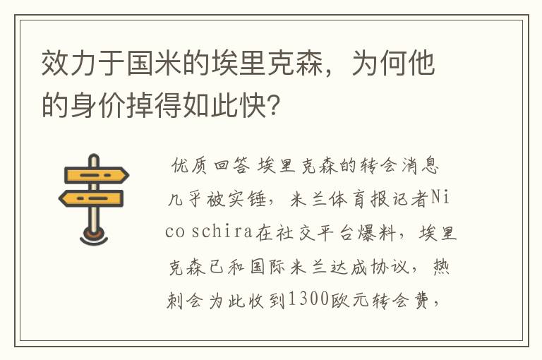 效力于国米的埃里克森,为何他的身价掉得如此快?