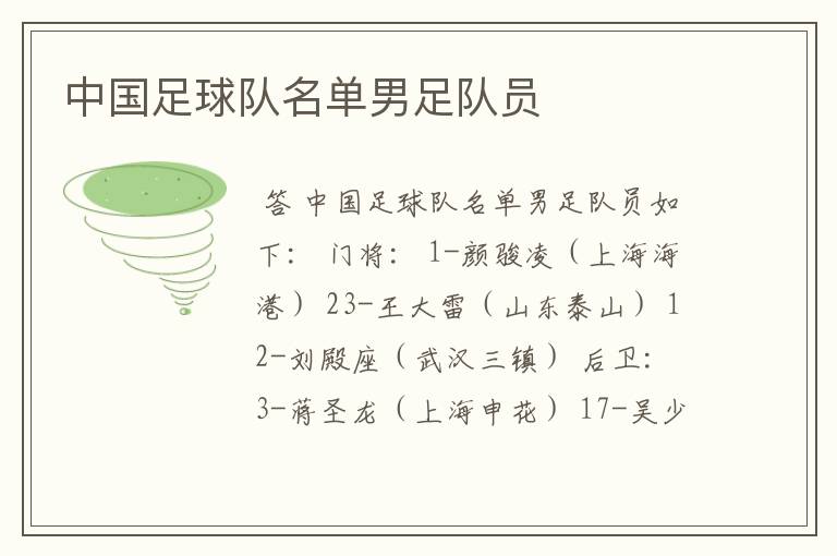 中国足球队名单男足队员