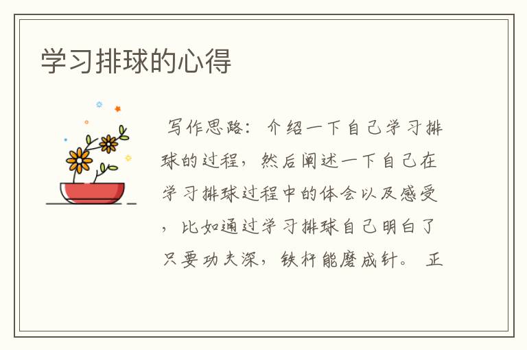 学习排球的心得