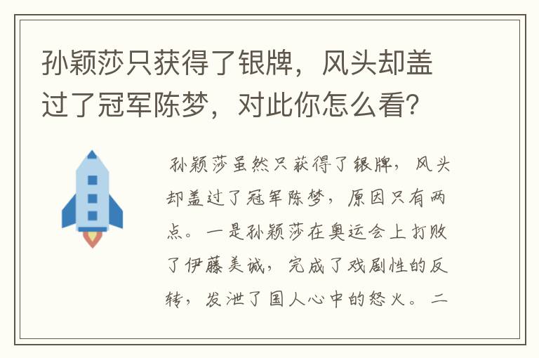 孙颖莎只获得了银牌,风头却盖过了冠军陈梦,对此你怎么看?