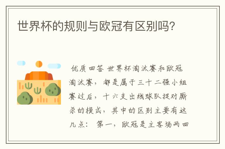 世界杯的规则与欧冠有区别吗?
