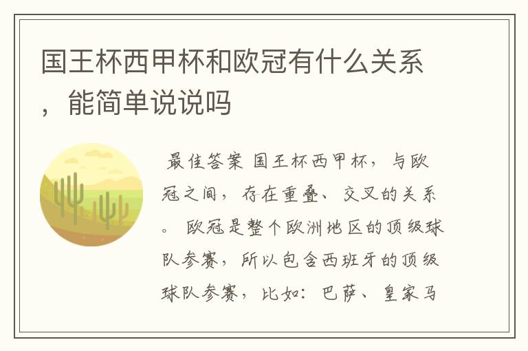 国王杯西甲杯和欧冠有什么关系,能简单说说吗