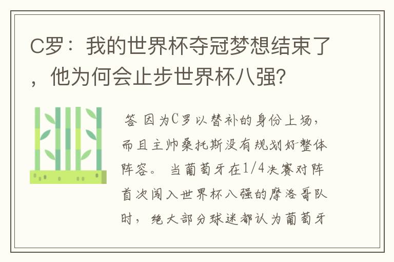 C罗:我的世界杯夺冠梦想结束了,他为何会止步世界杯八强?