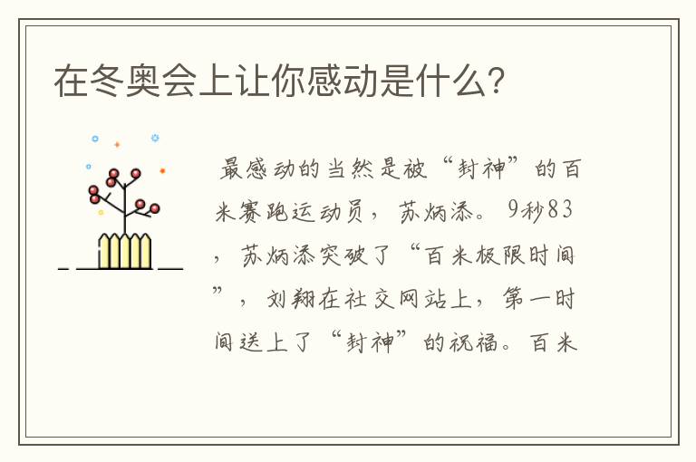在冬奥会上让你感动是什么?