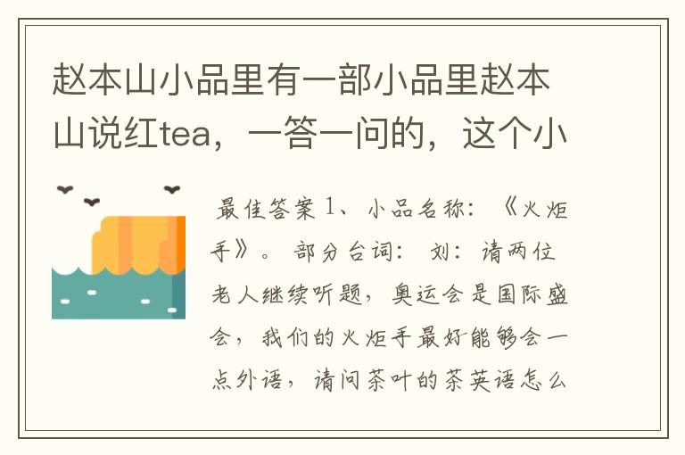 赵本山小品里有一部小品里赵本山说红tea,一答一问的,这个小品叫什么名字