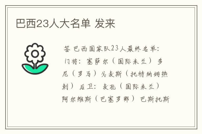 巴西23人大名单 发来