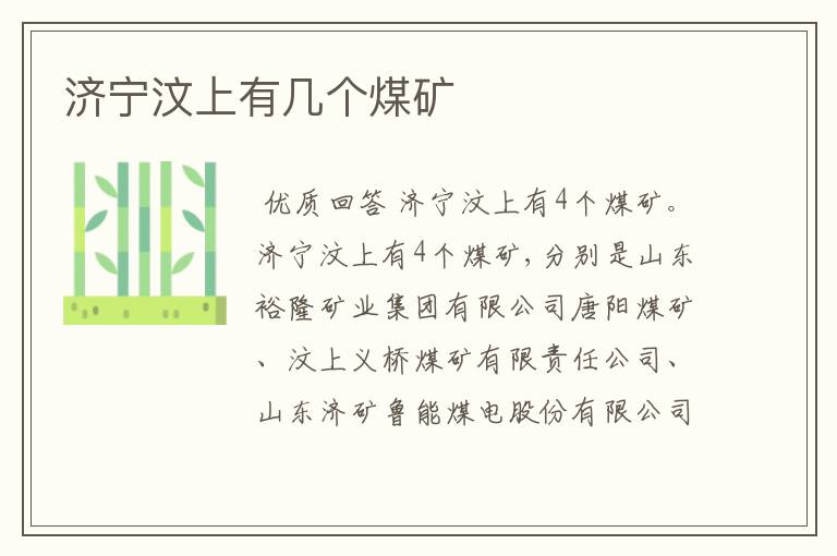 济宁汶上有几个煤矿