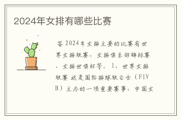 2024年女排有哪些比赛
