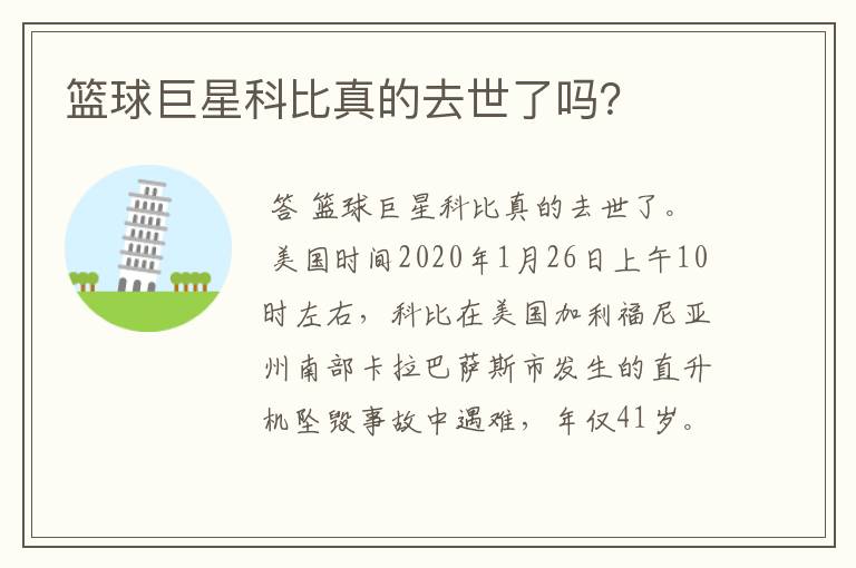 篮球巨星科比真的去世了吗？