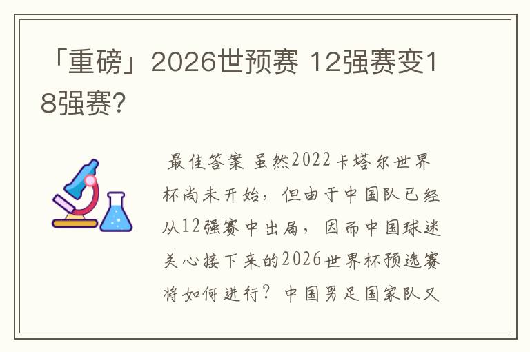 「重磅」2026世预赛 12强赛变18强赛?