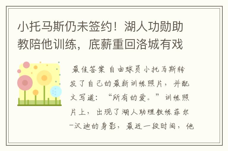 小托马斯仍未签约!湖人功勋助教陪他训练,底薪重回洛城有戏吗?