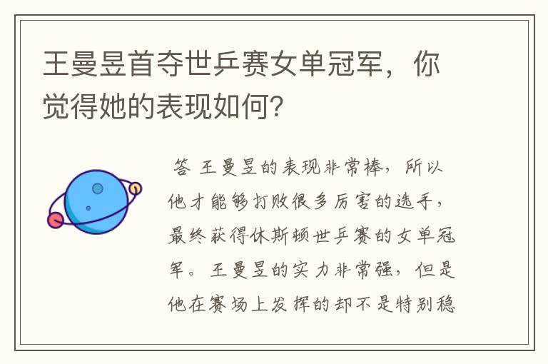 王曼昱首夺世乒赛女单冠军,你觉得她的表现如何?