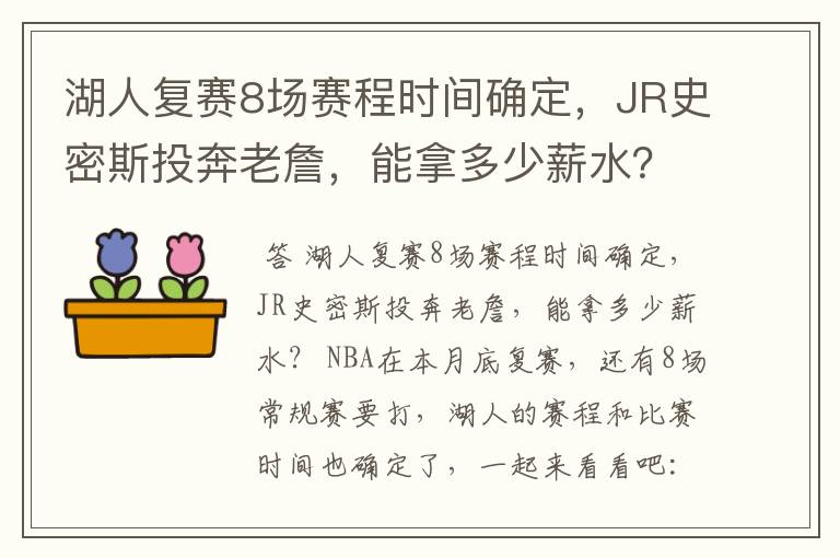 湖人复赛8场赛程时间确定,JR史密斯投奔老詹,能拿多少薪水?