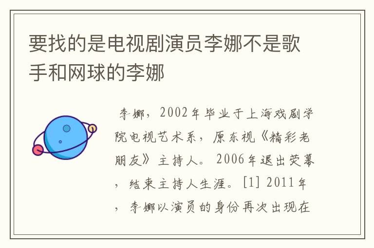 要找的是电视剧演员李娜不是歌手和网球的李娜