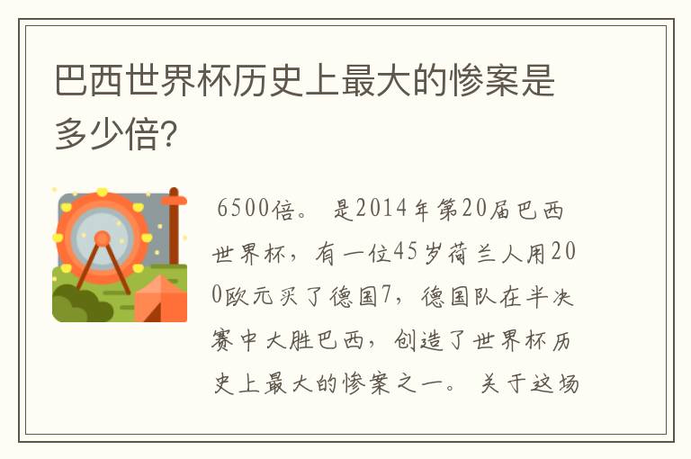 巴西世界杯历史上最大的惨案是多少倍?